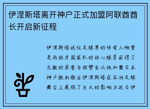 伊涅斯塔离开神户正式加盟阿联酋酋长开启新征程