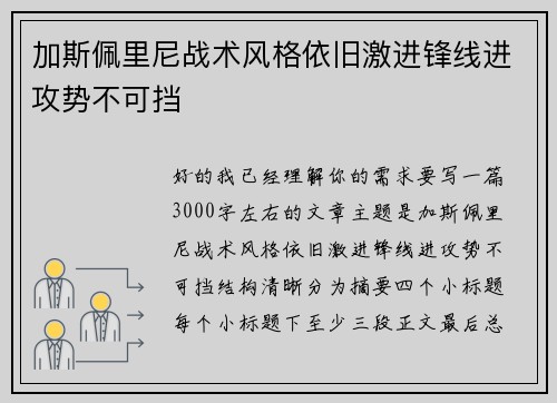 加斯佩里尼战术风格依旧激进锋线进攻势不可挡