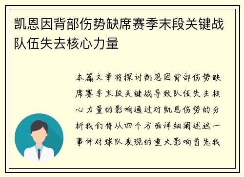 凯恩因背部伤势缺席赛季末段关键战队伍失去核心力量