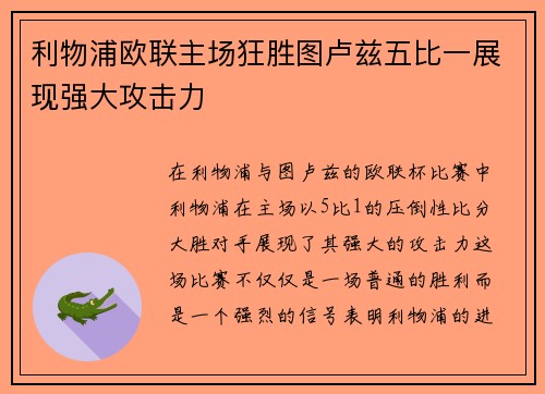 利物浦欧联主场狂胜图卢兹五比一展现强大攻击力