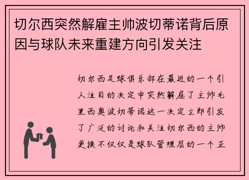 切尔西突然解雇主帅波切蒂诺背后原因与球队未来重建方向引发关注