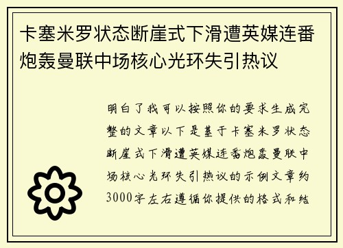 卡塞米罗状态断崖式下滑遭英媒连番炮轰曼联中场核心光环失引热议
