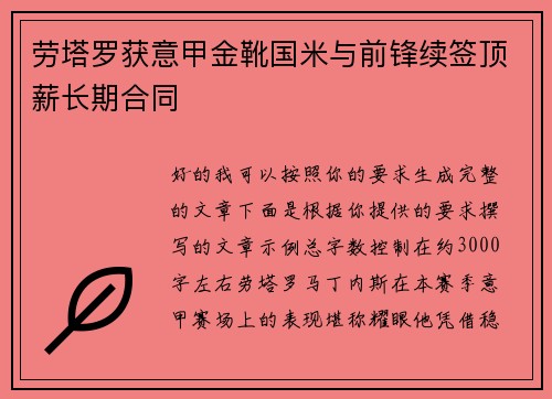 劳塔罗获意甲金靴国米与前锋续签顶薪长期合同