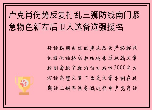 卢克肖伤势反复打乱三狮防线南门紧急物色新左后卫人选备选强援名