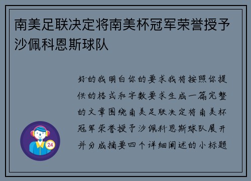 南美足联决定将南美杯冠军荣誉授予沙佩科恩斯球队