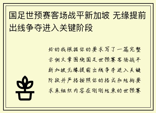 国足世预赛客场战平新加坡 无缘提前出线争夺进入关键阶段