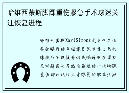 哈维西蒙斯脚踝重伤紧急手术球迷关注恢复进程