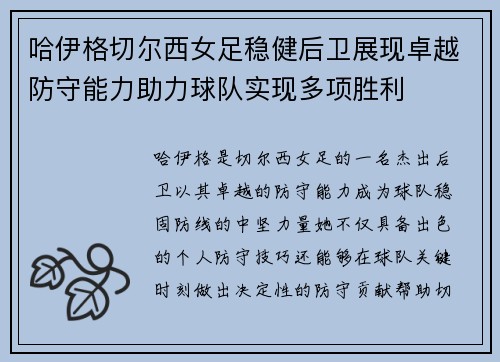 哈伊格切尔西女足稳健后卫展现卓越防守能力助力球队实现多项胜利