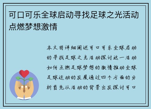 可口可乐全球启动寻找足球之光活动点燃梦想激情