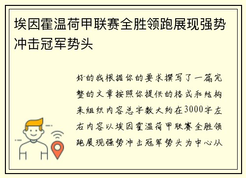 埃因霍温荷甲联赛全胜领跑展现强势冲击冠军势头