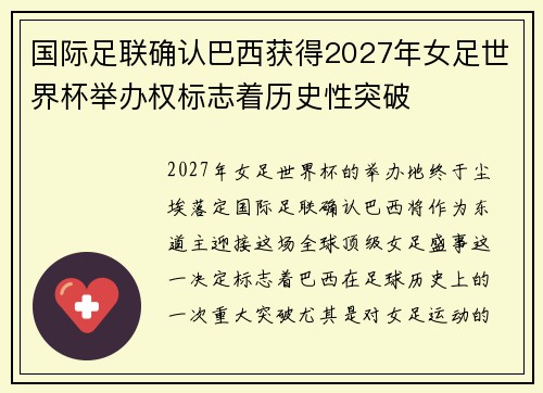国际足联确认巴西获得2027年女足世界杯举办权标志着历史性突破