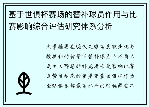 基于世俱杯赛场的替补球员作用与比赛影响综合评估研究体系分析