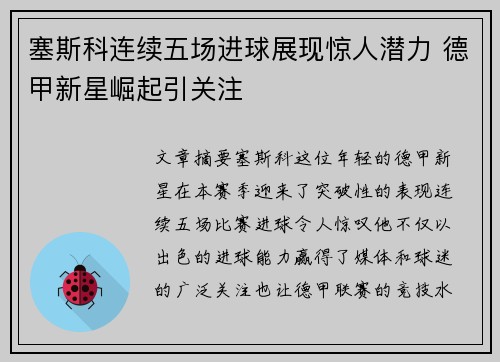 塞斯科连续五场进球展现惊人潜力 德甲新星崛起引关注