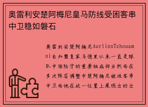 奥雷利安楚阿梅尼皇马防线受困客串中卫稳如磐石 奥雷利安楚阿梅尼皇马防线受困客串中卫稳如磐石