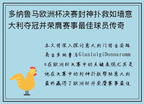 多纳鲁马欧洲杯决赛封神扑救如墙意大利夺冠并荣膺赛事最佳球员传奇 多纳鲁马欧洲杯决赛封神扑救如墙意大利夺冠并荣膺赛事最佳球员传奇