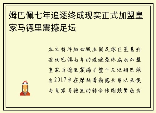 姆巴佩七年追逐终成现实正式加盟皇家马德里震撼足坛
