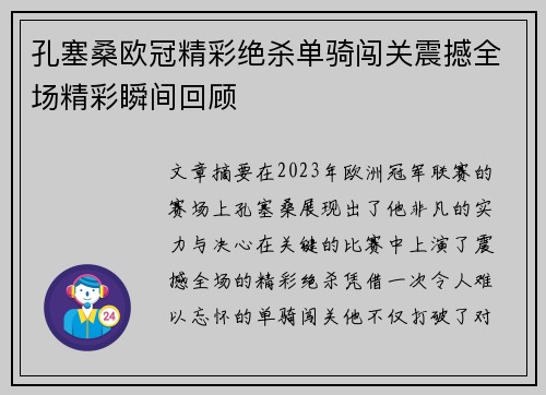 孔塞桑欧冠精彩绝杀单骑闯关震撼全场精彩瞬间回顾 孔塞桑欧冠精彩绝杀单骑闯关震撼全场精彩瞬间回顾