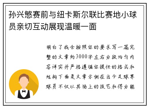 孙兴慜赛前与纽卡斯尔联比赛地小球员亲切互动展现温暖一面 孙兴慜赛前与纽卡斯尔联比赛地小球员亲切互动展现温暖一面