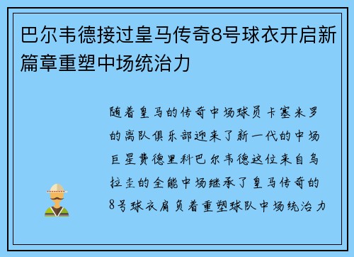 巴尔韦德接过皇马传奇8号球衣开启新篇章重塑中场统治力