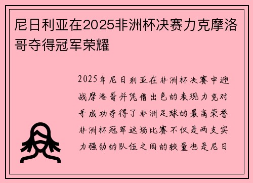 尼日利亚在2025非洲杯决赛力克摩洛哥夺得冠军荣耀