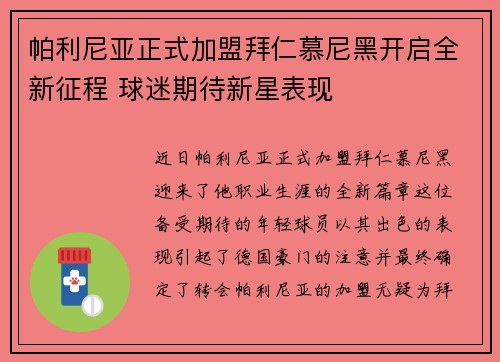 帕利尼亚正式加盟拜仁慕尼黑开启全新征程 球迷期待新星表现