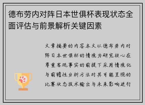 德布劳内对阵日本世俱杯表现状态全面评估与前景解析关键因素