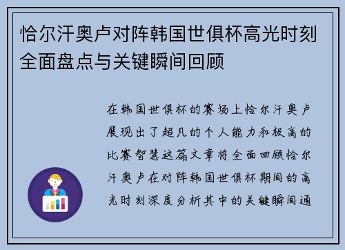 恰尔汗奥卢对阵韩国世俱杯高光时刻全面盘点与关键瞬间回顾