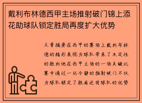 戴利布林德西甲主场推射破门锦上添花助球队锁定胜局再度扩大优势 戴利布林德西甲主场推射破门锦上添花助球队锁定胜局再度扩大优势
