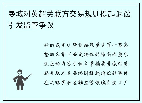 曼城对英超关联方交易规则提起诉讼引发监管争议 曼城对英超关联方交易规则提起诉讼引发监管争议