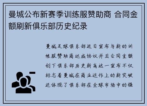 曼城公布新赛季训练服赞助商 合同金额刷新俱乐部历史纪录 曼城公布新赛季训练服赞助商 合同金额刷新俱乐部历史纪录