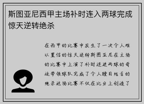 斯图亚尼西甲主场补时连入两球完成惊天逆转绝杀 斯图亚尼西甲主场补时连入两球完成惊天逆转绝杀