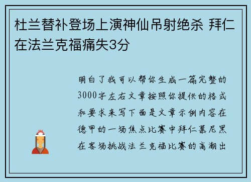 杜兰替补登场上演神仙吊射绝杀 拜仁在法兰克福痛失3分