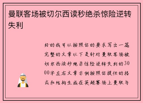 曼联客场被切尔西读秒绝杀惊险逆转失利