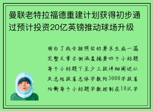 曼联老特拉福德重建计划获得初步通过预计投资20亿英镑推动球场升级