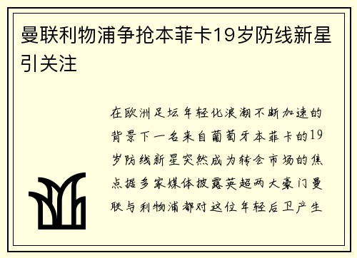 曼联利物浦争抢本菲卡19岁防线新星引关注