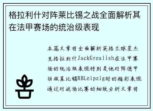 格拉利什对阵莱比锡之战全面解析其在法甲赛场的统治级表现 格拉利什对阵莱比锡之战全面解析其在法甲赛场的统治级表现