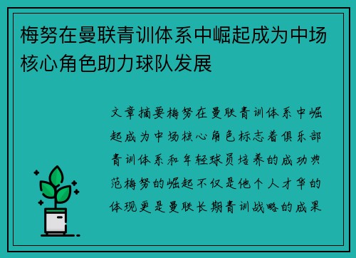 梅努在曼联青训体系中崛起成为中场核心角色助力球队发展 梅努在曼联青训体系中崛起成为中场核心角色助力球队发展