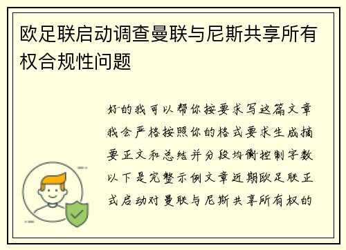 欧足联启动调查曼联与尼斯共享所有权合规性问题 欧足联启动调查曼联与尼斯共享所有权合规性问题