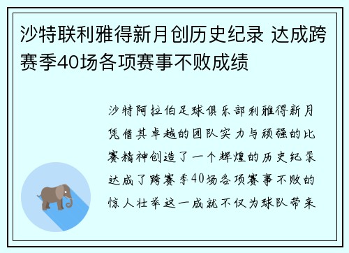 沙特联利雅得新月创历史纪录 达成跨赛季40场各项赛事不败成绩