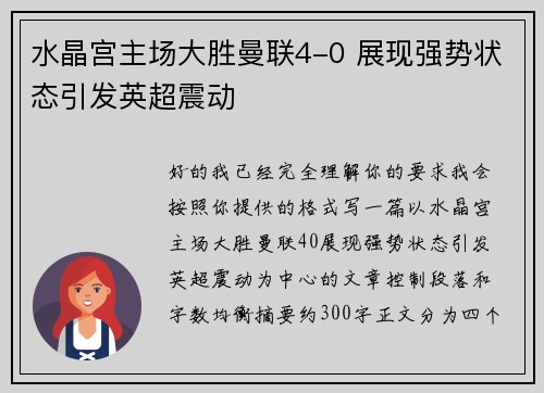水晶宫主场大胜曼联4-0 展现强势状态引发英超震动 水晶宫主场大胜曼联4-0 展现强势状态引发英超震动