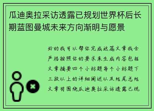 瓜迪奥拉采访透露已规划世界杯后长期蓝图曼城未来方向渐明与愿景 瓜迪奥拉采访透露已规划世界杯后长期蓝图曼城未来方向渐明与愿景