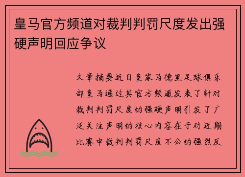 皇马官方频道对裁判判罚尺度发出强硬声明回应争议 皇马官方频道对裁判判罚尺度发出强硬声明回应争议