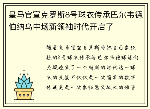 皇马官宣克罗斯8号球衣传承巴尔韦德伯纳乌中场新领袖时代开启了 皇马官宣克罗斯8号球衣传承巴尔韦德伯纳乌中场新领袖时代开启了