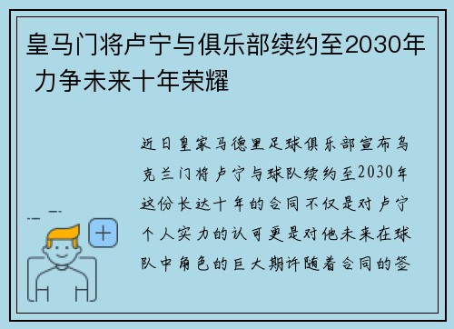 皇马门将卢宁与俱乐部续约至2030年 力争未来十年荣耀