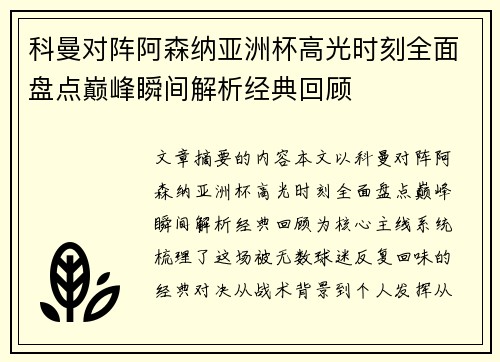 科曼对阵阿森纳亚洲杯高光时刻全面盘点巅峰瞬间解析经典回顾 科曼对阵阿森纳亚洲杯高光时刻全面盘点巅峰瞬间解析经典回顾