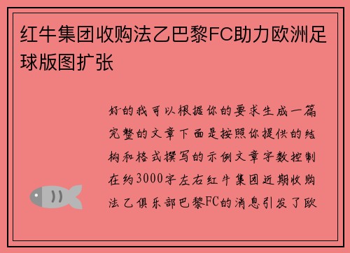 红牛集团收购法乙巴黎FC助力欧洲足球版图扩张