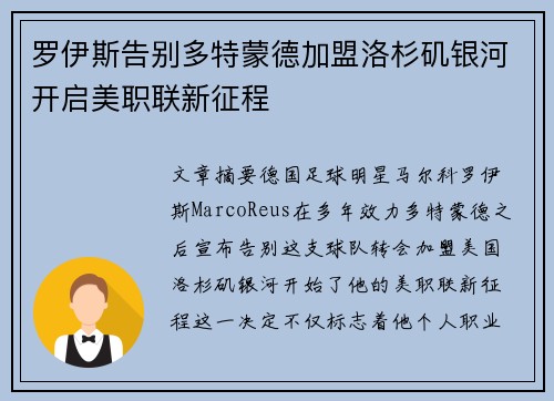 罗伊斯告别多特蒙德加盟洛杉矶银河开启美职联新征程