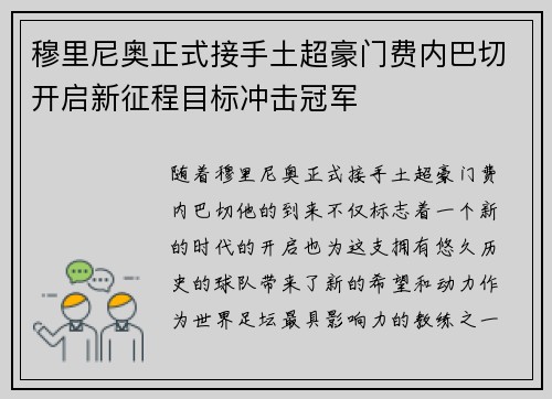 穆里尼奥正式接手土超豪门费内巴切开启新征程目标冲击冠军