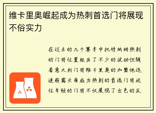 维卡里奥崛起成为热刺首选门将展现不俗实力