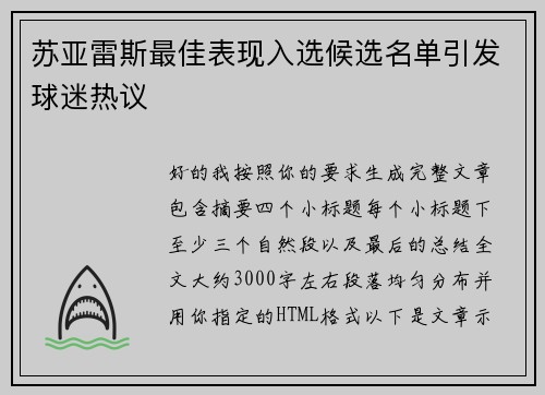 苏亚雷斯最佳表现入选候选名单引发球迷热议